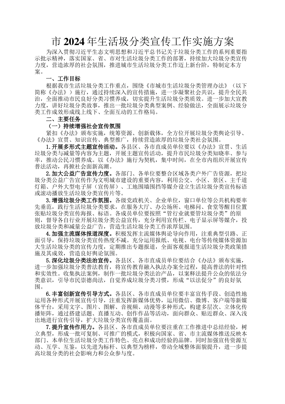市2024年生活圾分类宣传工作实施方案_第1页