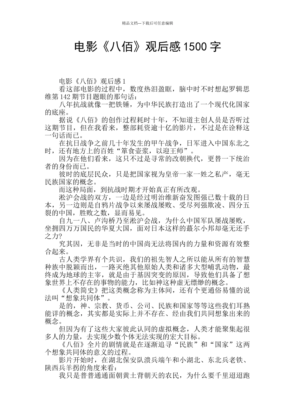 电影《八佰》观后感1500字_第1页