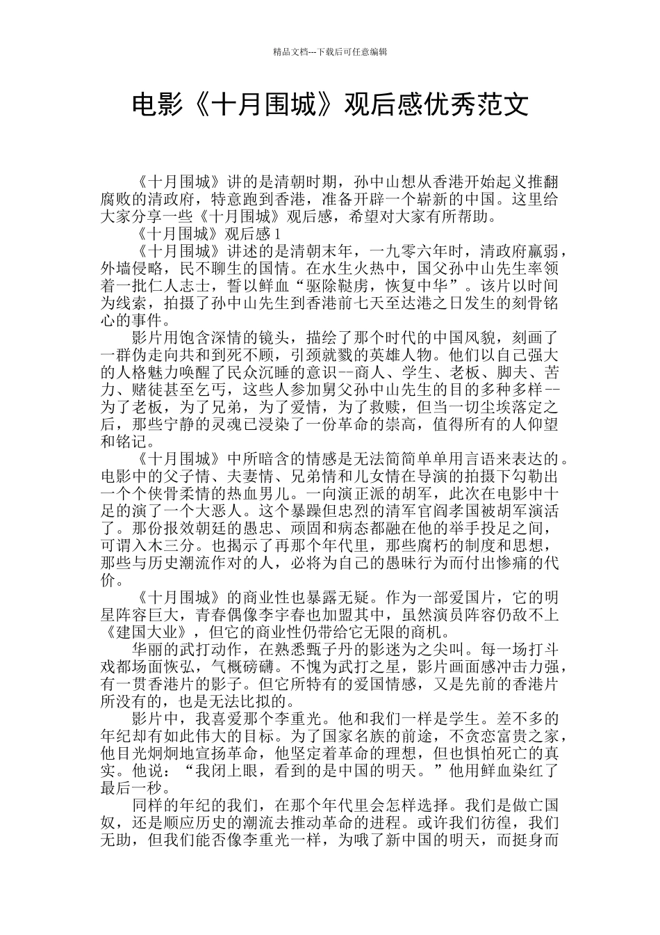 电影《十月围城》观后感优秀范文_第1页