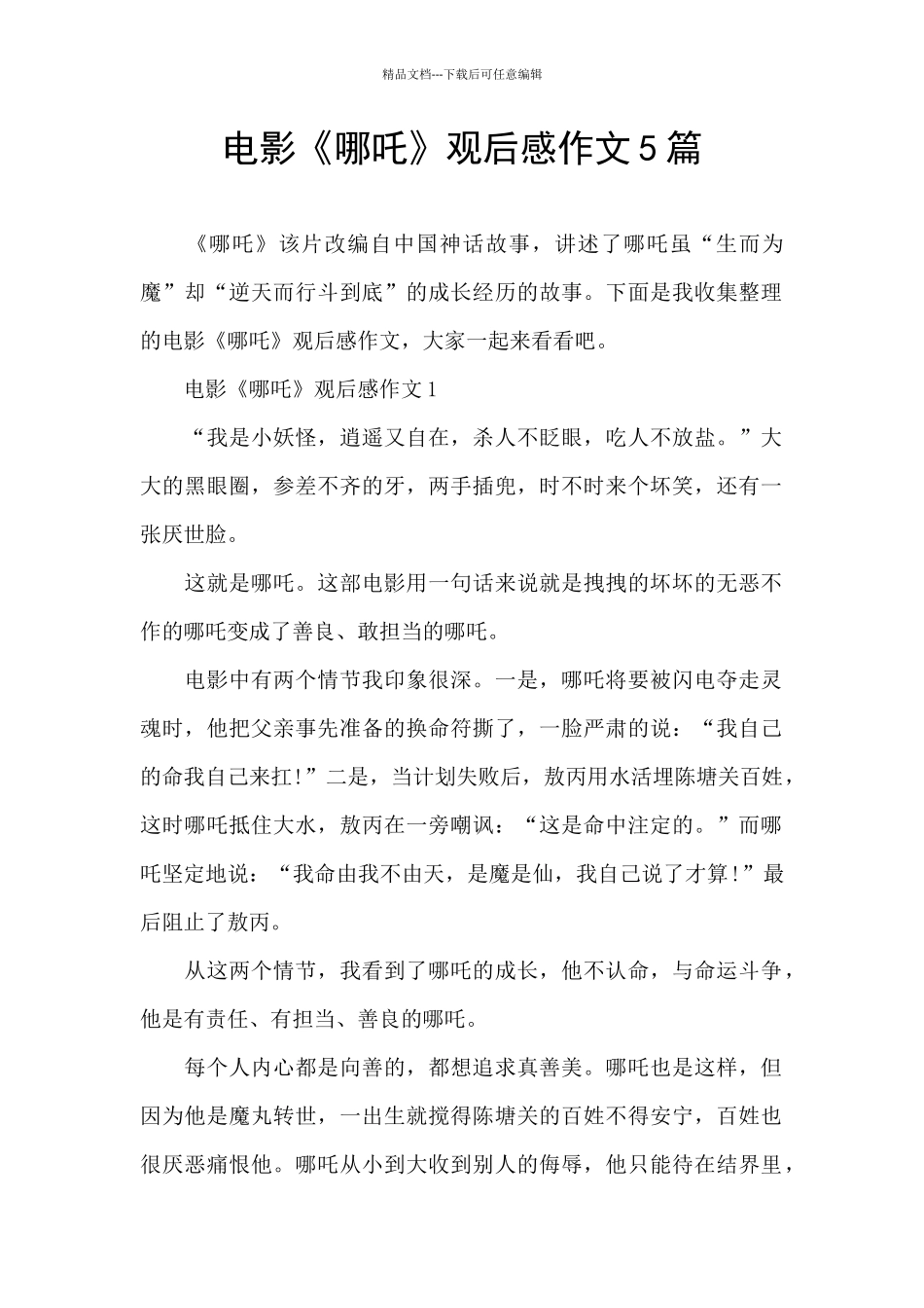 电影《哪吒》观后感作文5篇_第1页