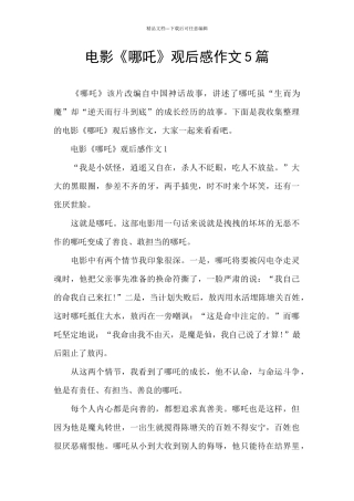 电影《哪吒》观后感作文5篇