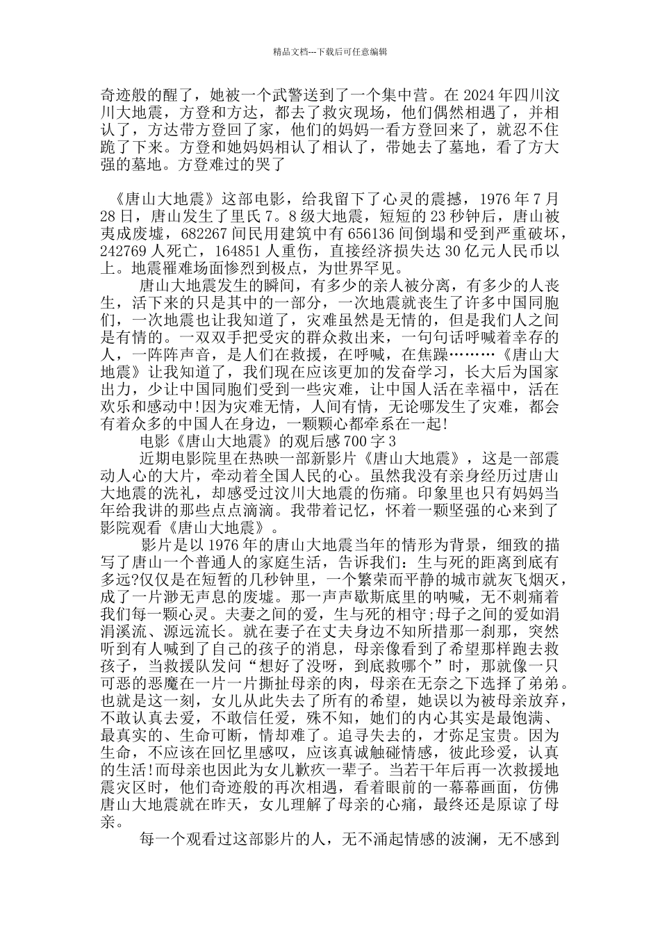 电影《唐山大地震》的观后感700字5篇_第2页