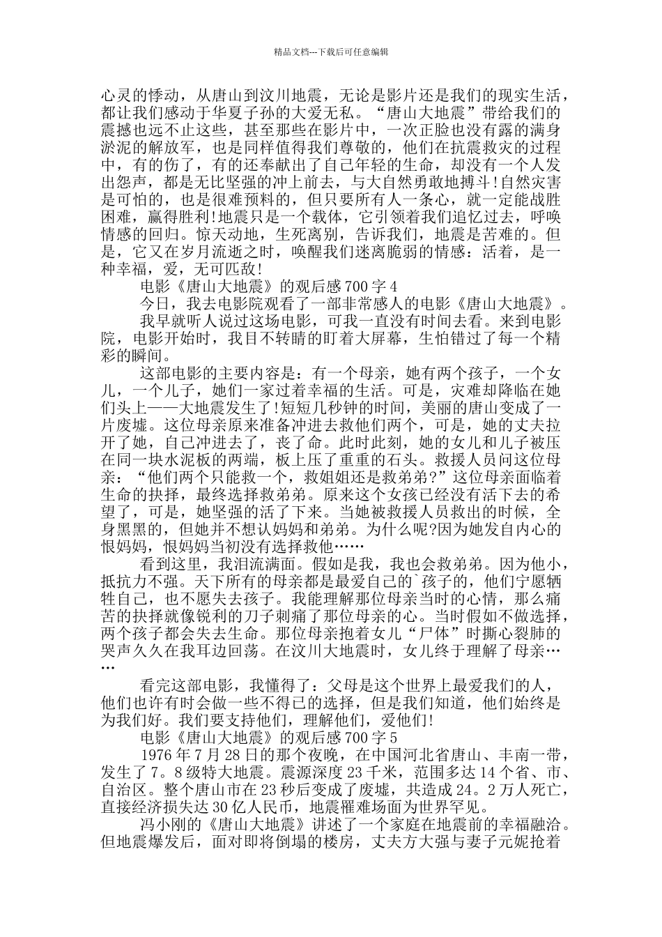 电影《唐山大地震》的观后感700字5篇_第3页