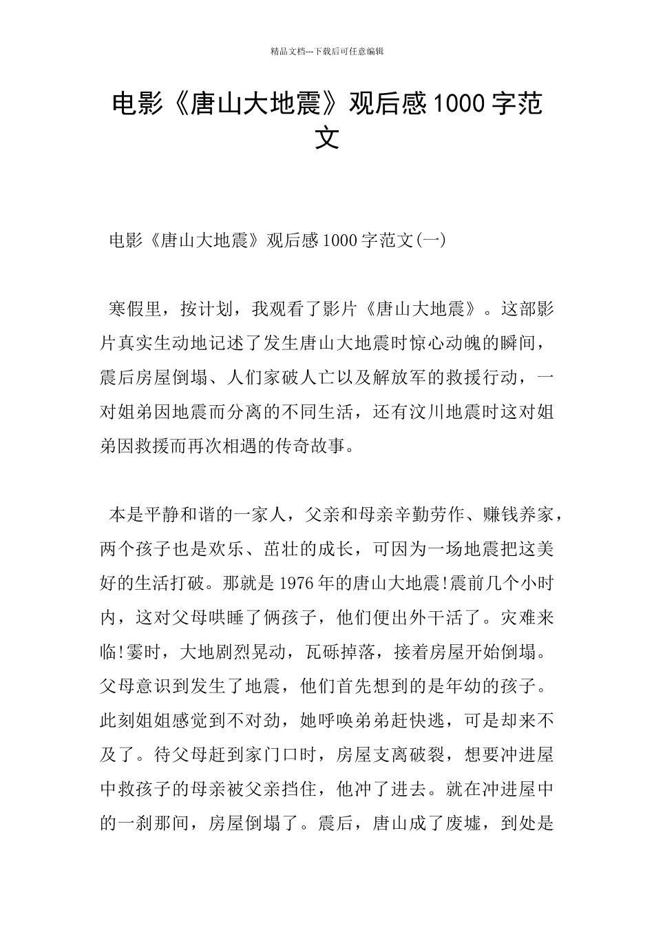 电影《唐山大地震》观后感1000字范文_第1页
