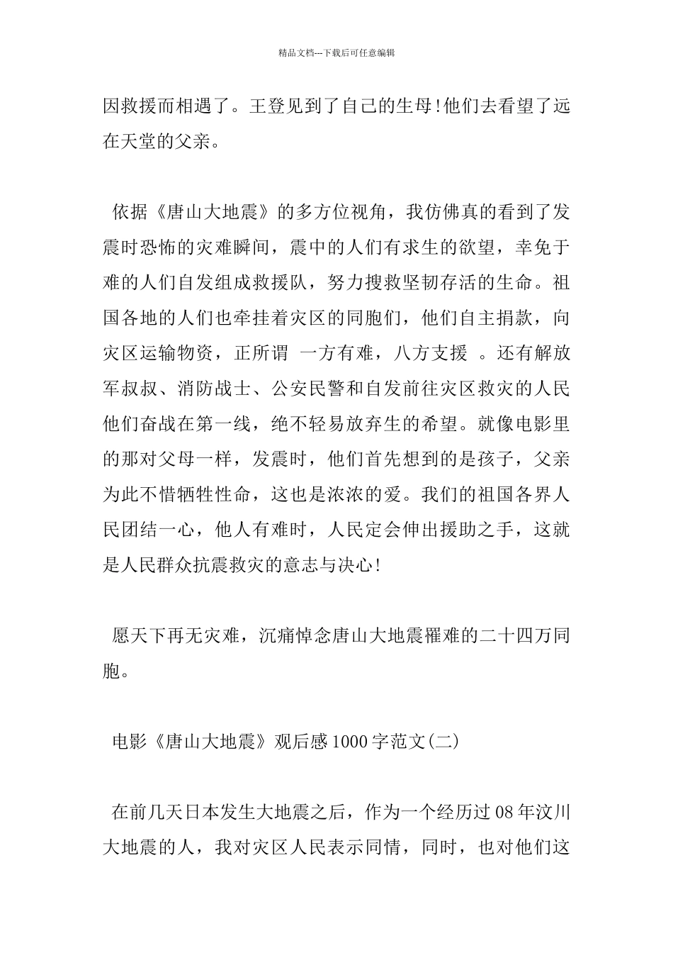 电影《唐山大地震》观后感1000字范文_第3页