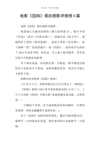 电影《囧妈》观后感影评感悟5篇