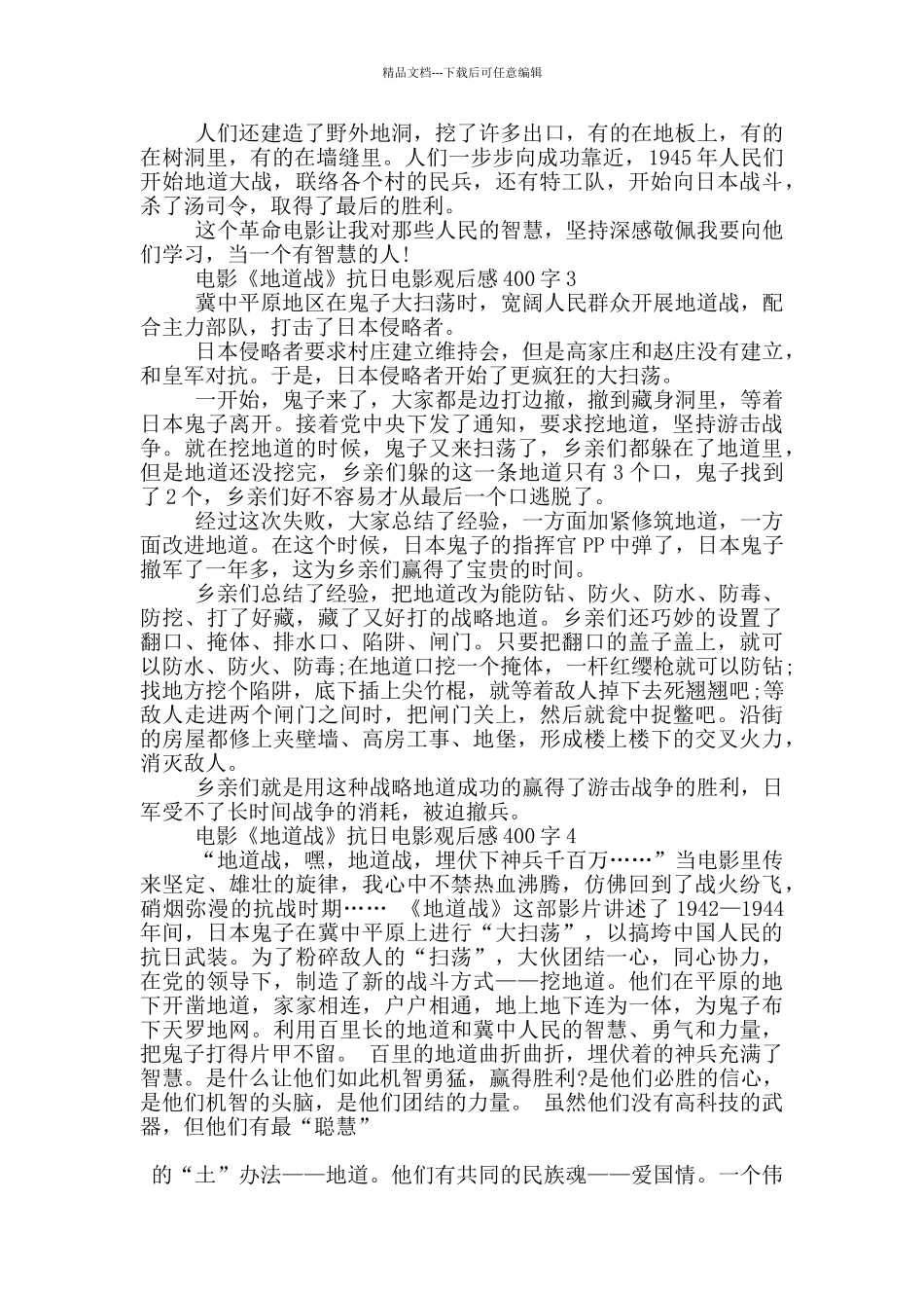 电影《地道战》抗日电影观后感400字7篇_第2页
