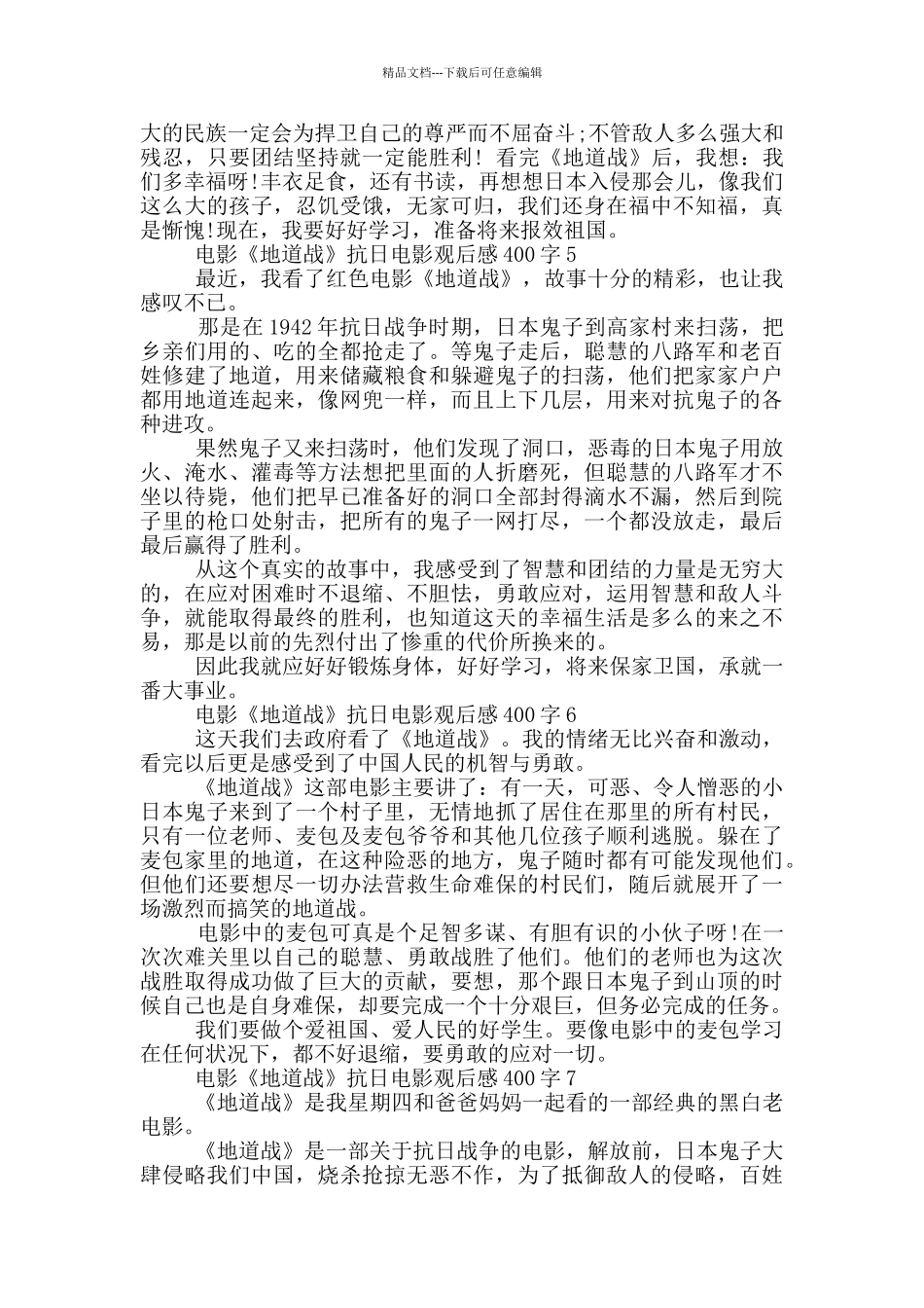 电影《地道战》抗日电影观后感400字7篇_第3页