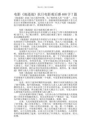 电影《地道战》抗日电影观后感400字7篇