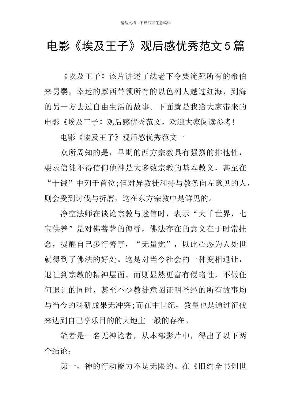 电影《埃及王子》观后感优秀范文5篇_第1页