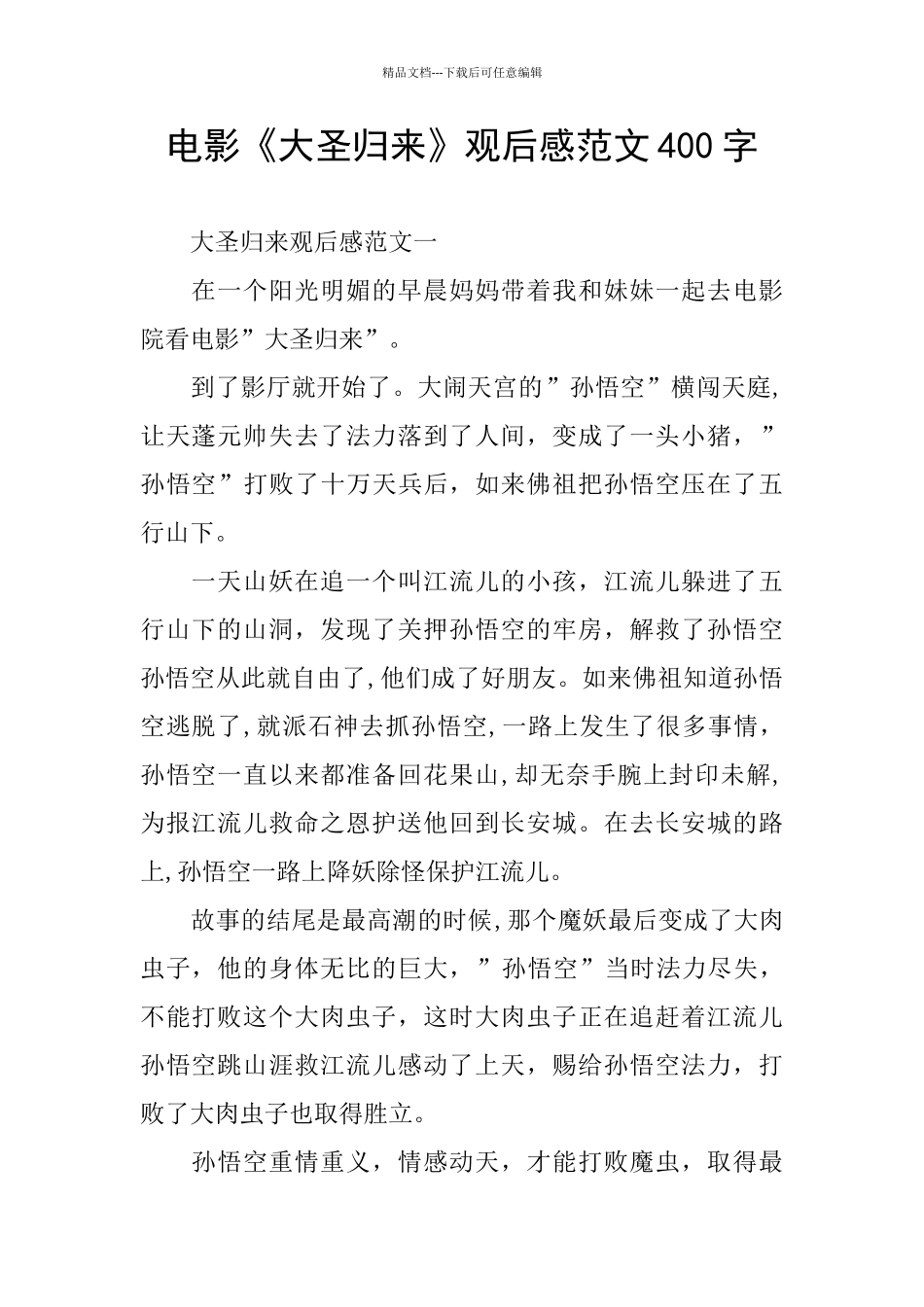 电影《大圣归来》观后感范文400字_第1页