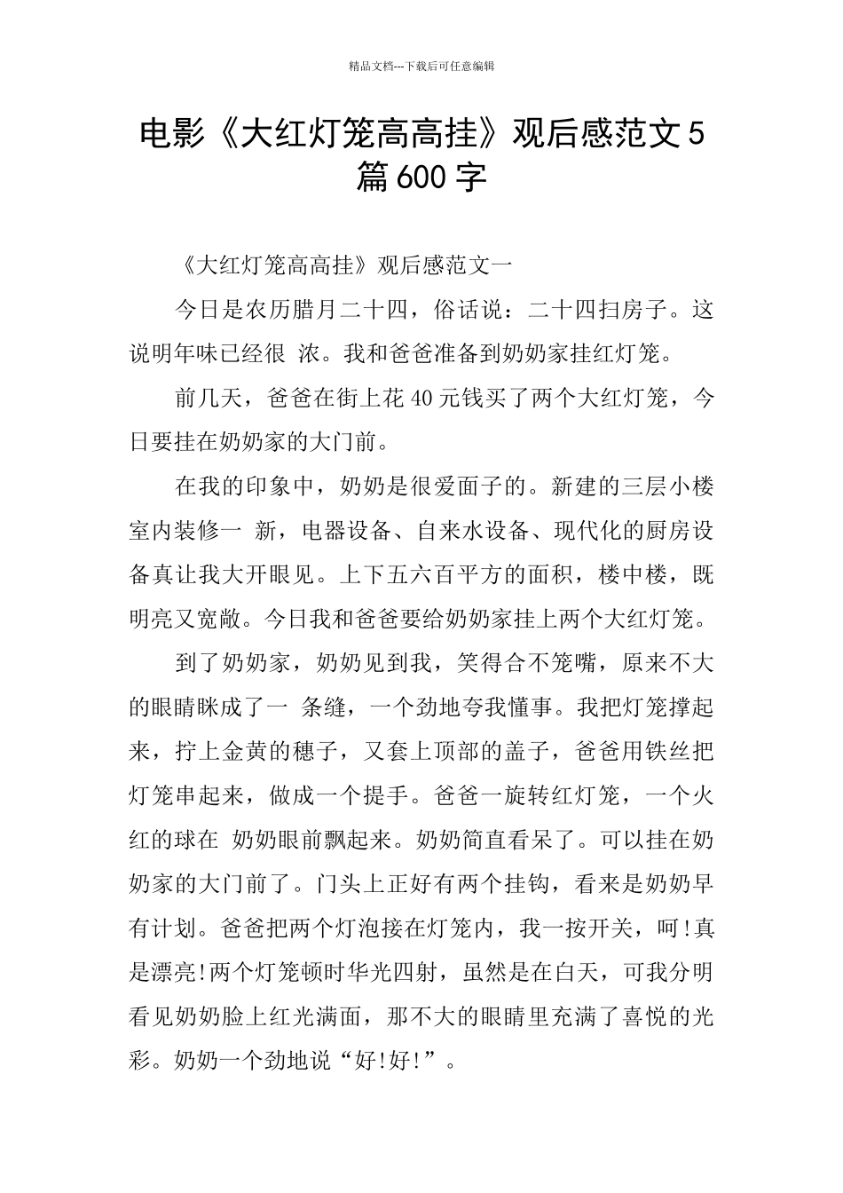 电影《大红灯笼高高挂》观后感范文5篇600字_第1页