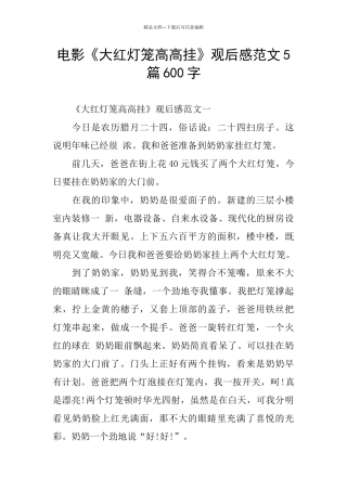 电影《大红灯笼高高挂》观后感范文5篇600字