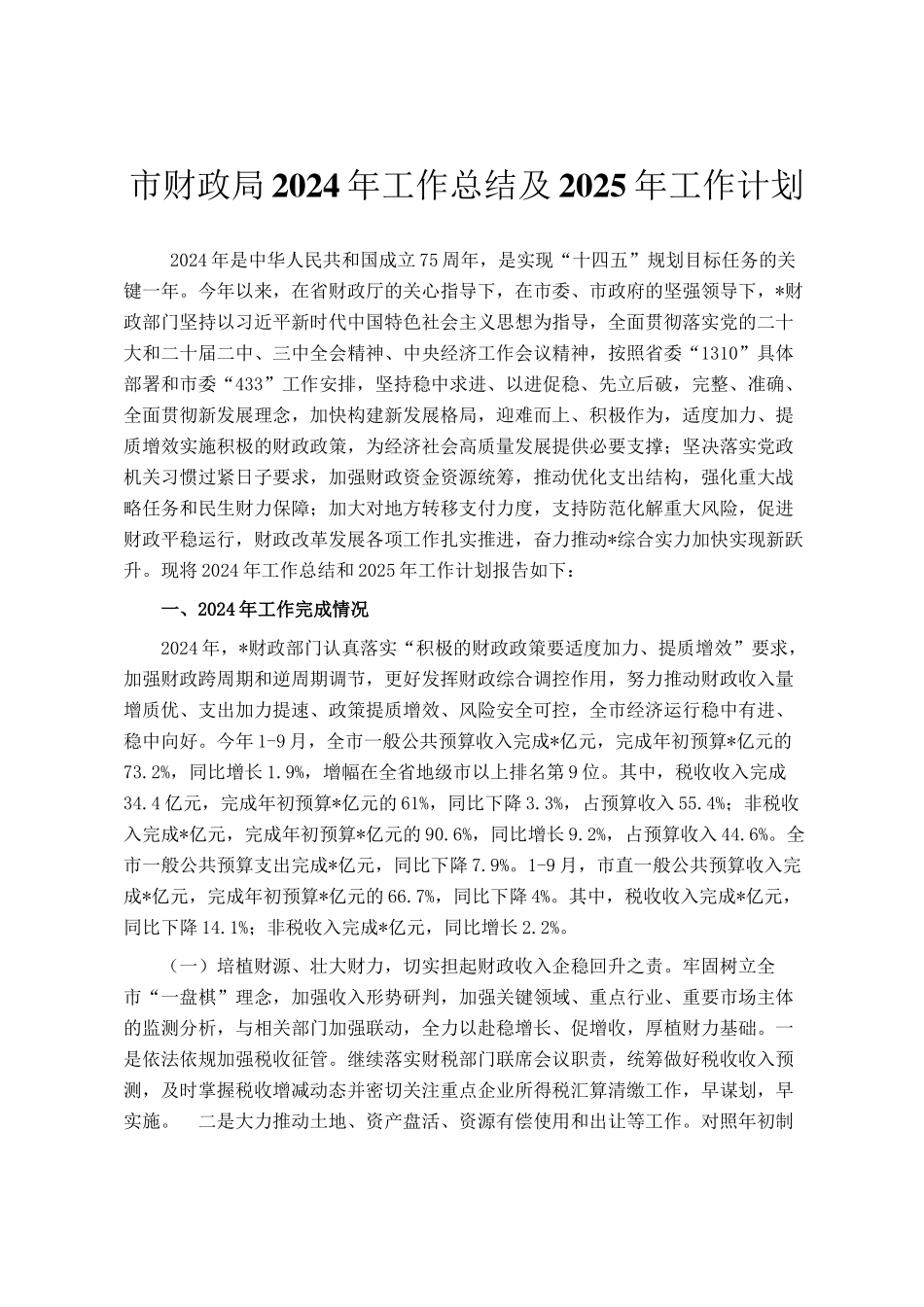 市财政局2024年工作总结及2025年工作计划_第1页