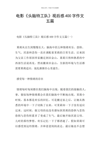 电影《头脑特工队》观后感400字作文五篇