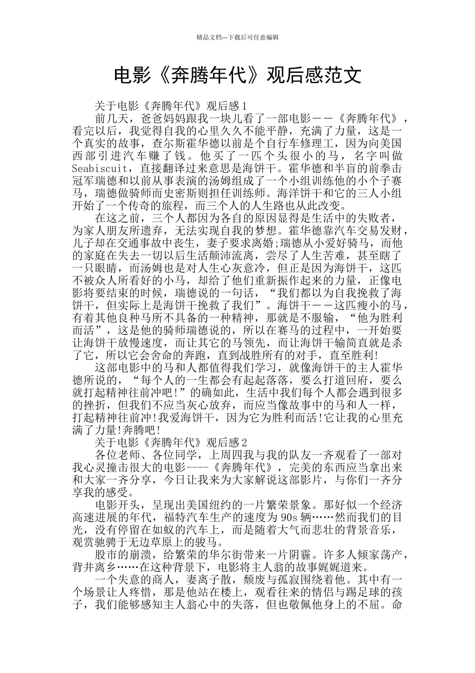 电影《奔腾年代》观后感范文_第1页