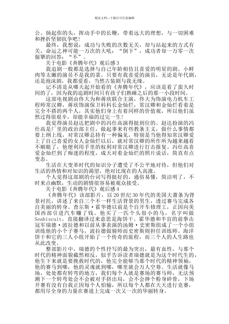 电影《奔腾年代》观后感范文_第3页