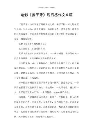 电影《姜子牙》观后感作文5篇