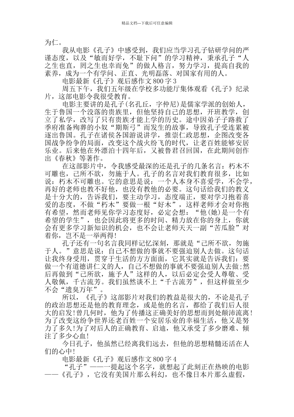 电影《孔子》观后感作文800字5篇_第3页