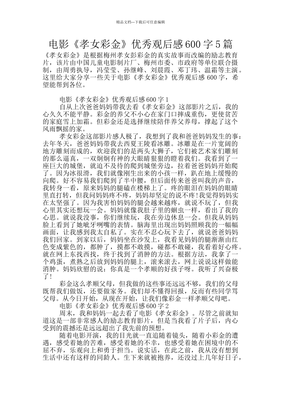 电影《孝女彩金》优秀观后感600字5篇_第1页