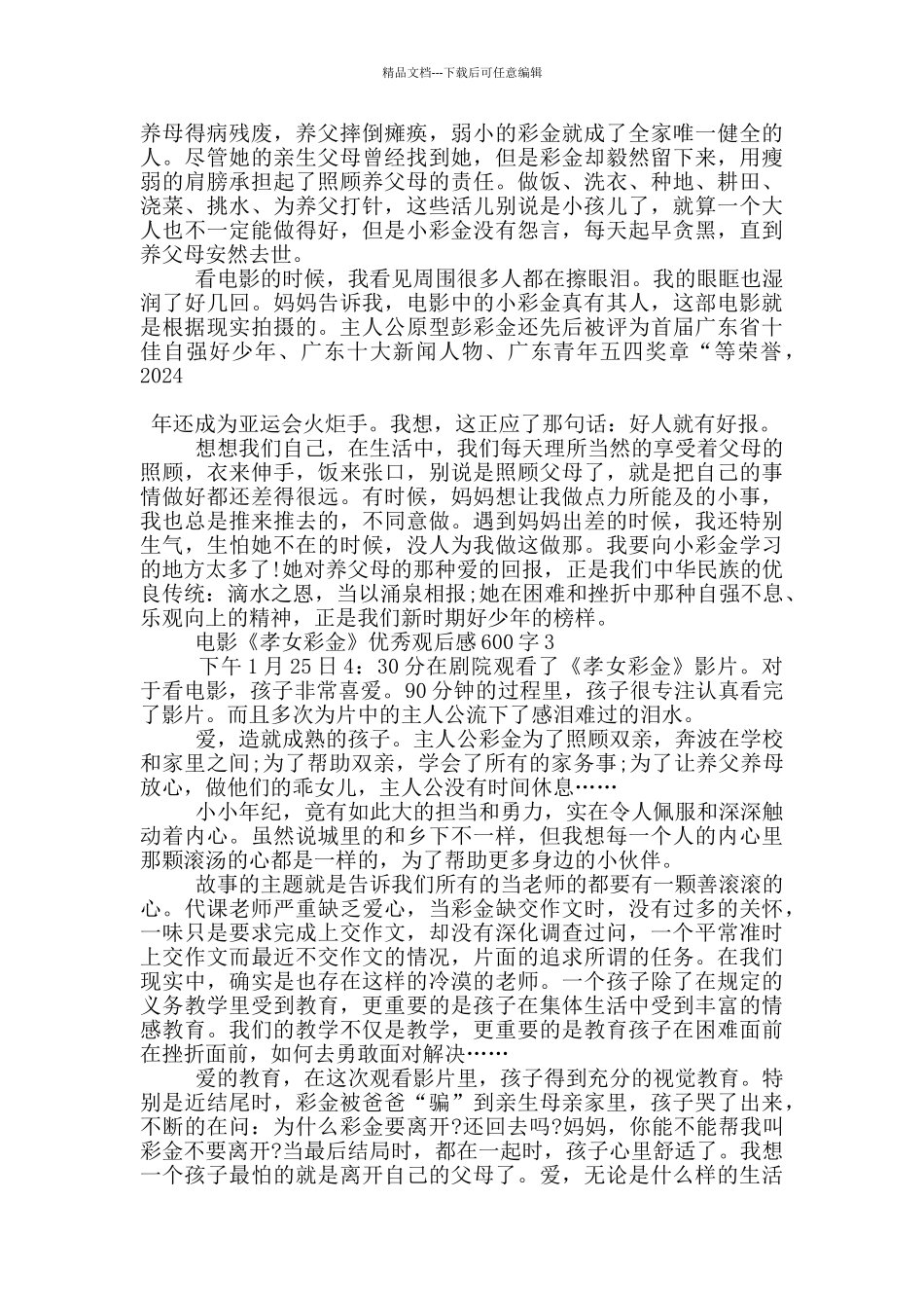电影《孝女彩金》优秀观后感600字5篇_第2页