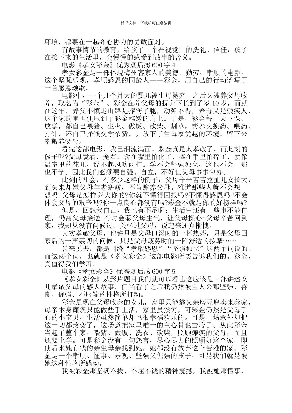 电影《孝女彩金》优秀观后感600字5篇_第3页