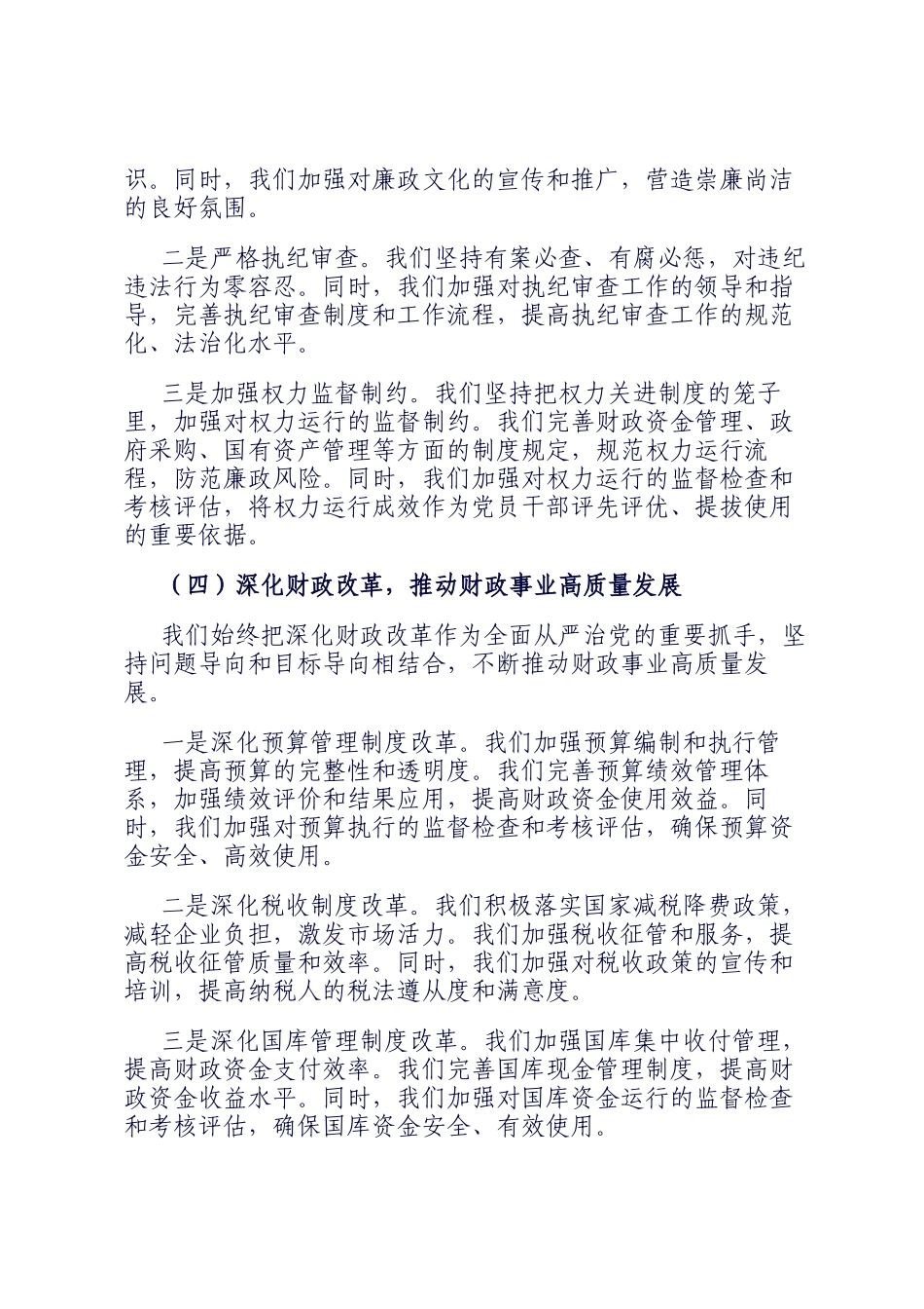 市财政局2024年落实全面从严治党工作总结_第3页