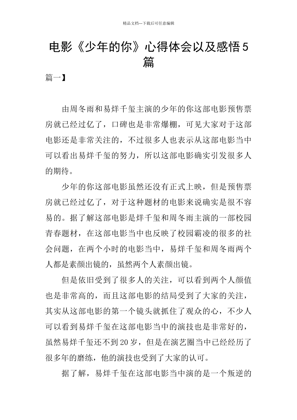 电影《少年的你》心得体会以及感悟5篇_第1页