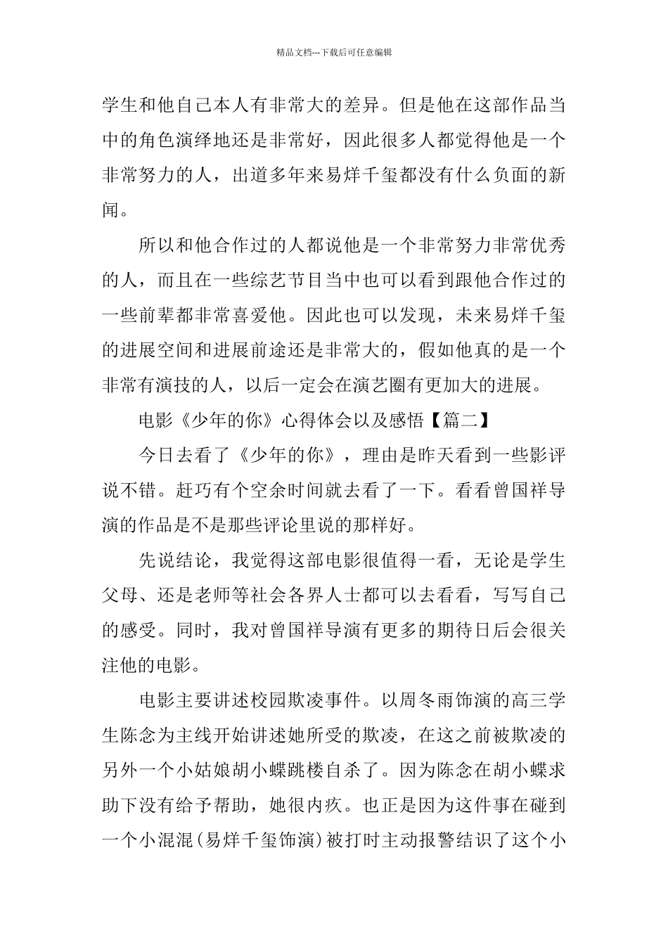 电影《少年的你》心得体会以及感悟5篇_第2页