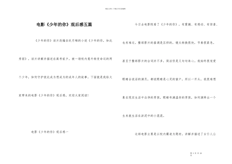 电影《少年的你》观后感五篇_第1页