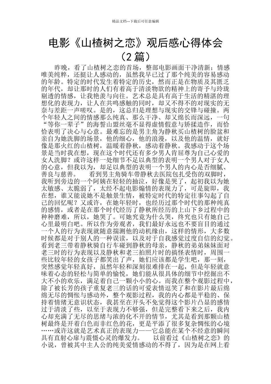 电影《山楂树之恋》观后感心得体会_第1页
