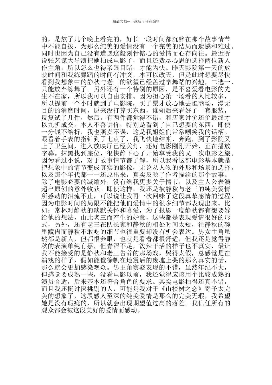 电影《山楂树之恋》观后感心得体会_第2页