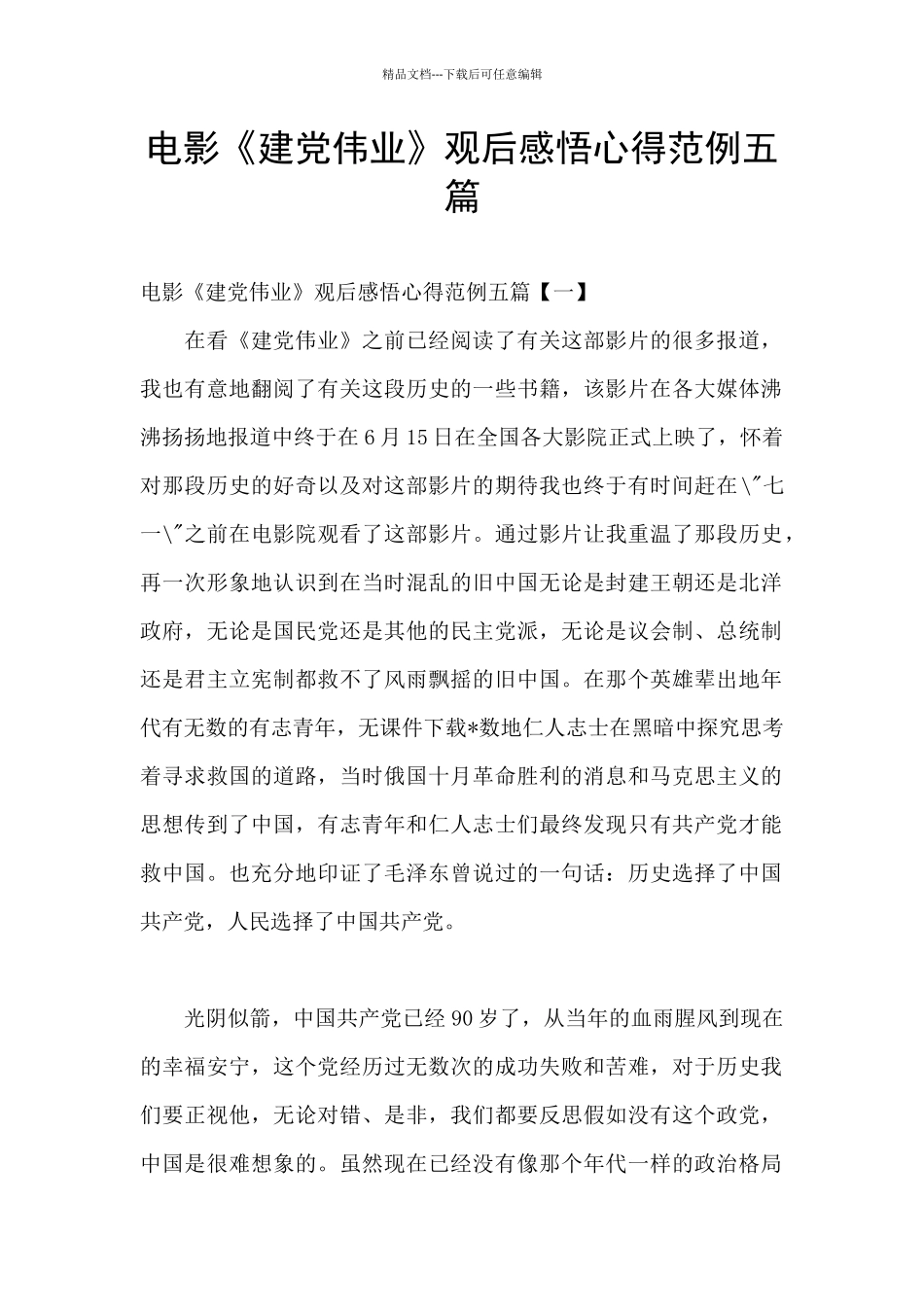 电影《建党伟业》观后感悟心得范例五篇_第1页