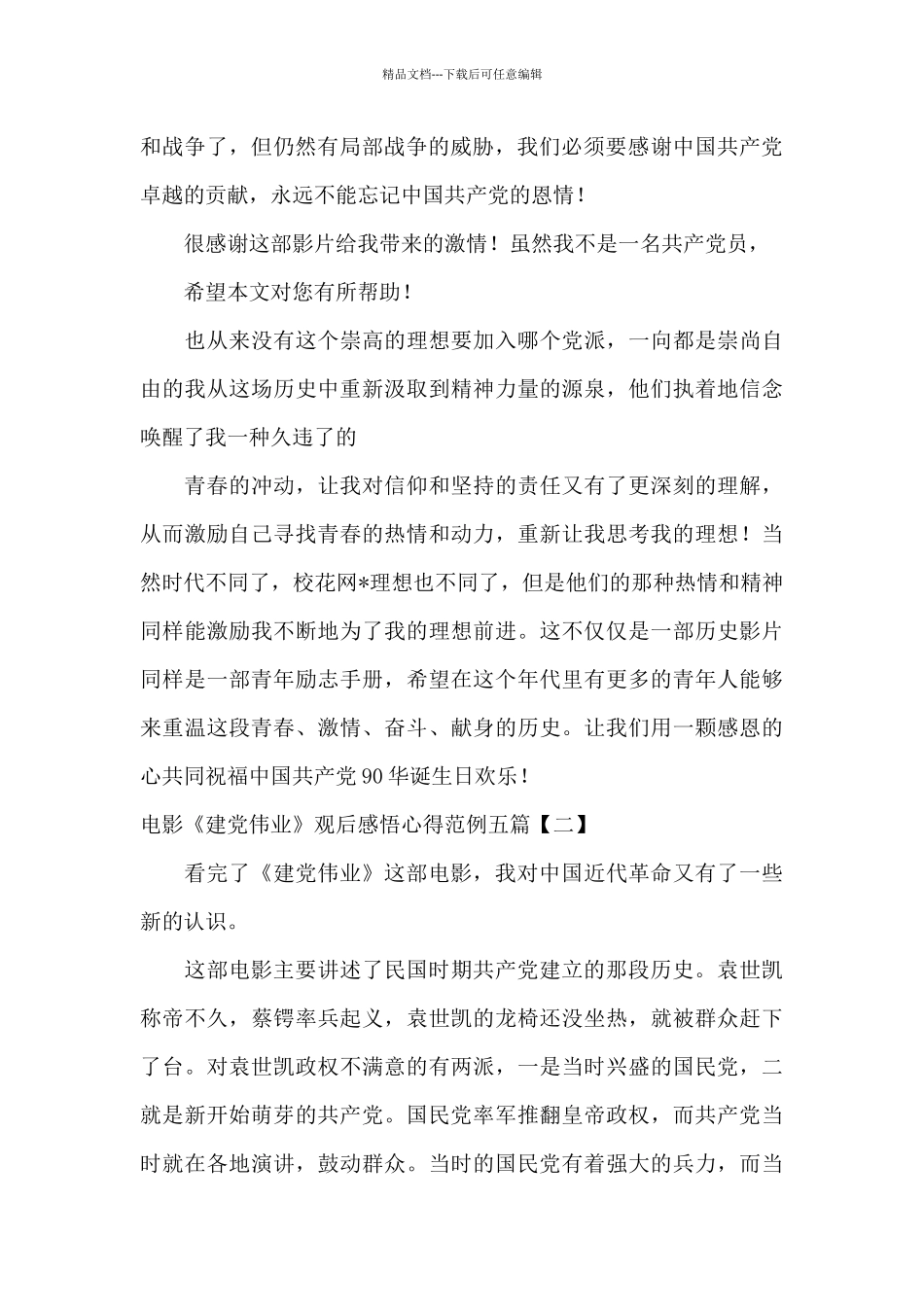 电影《建党伟业》观后感悟心得范例五篇_第2页