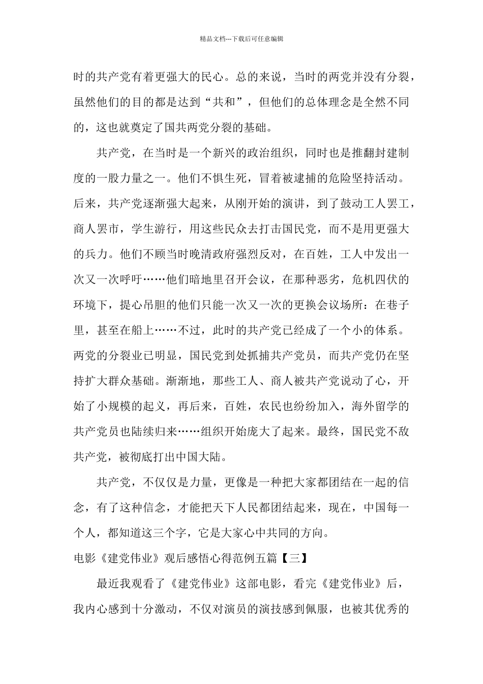 电影《建党伟业》观后感悟心得范例五篇_第3页