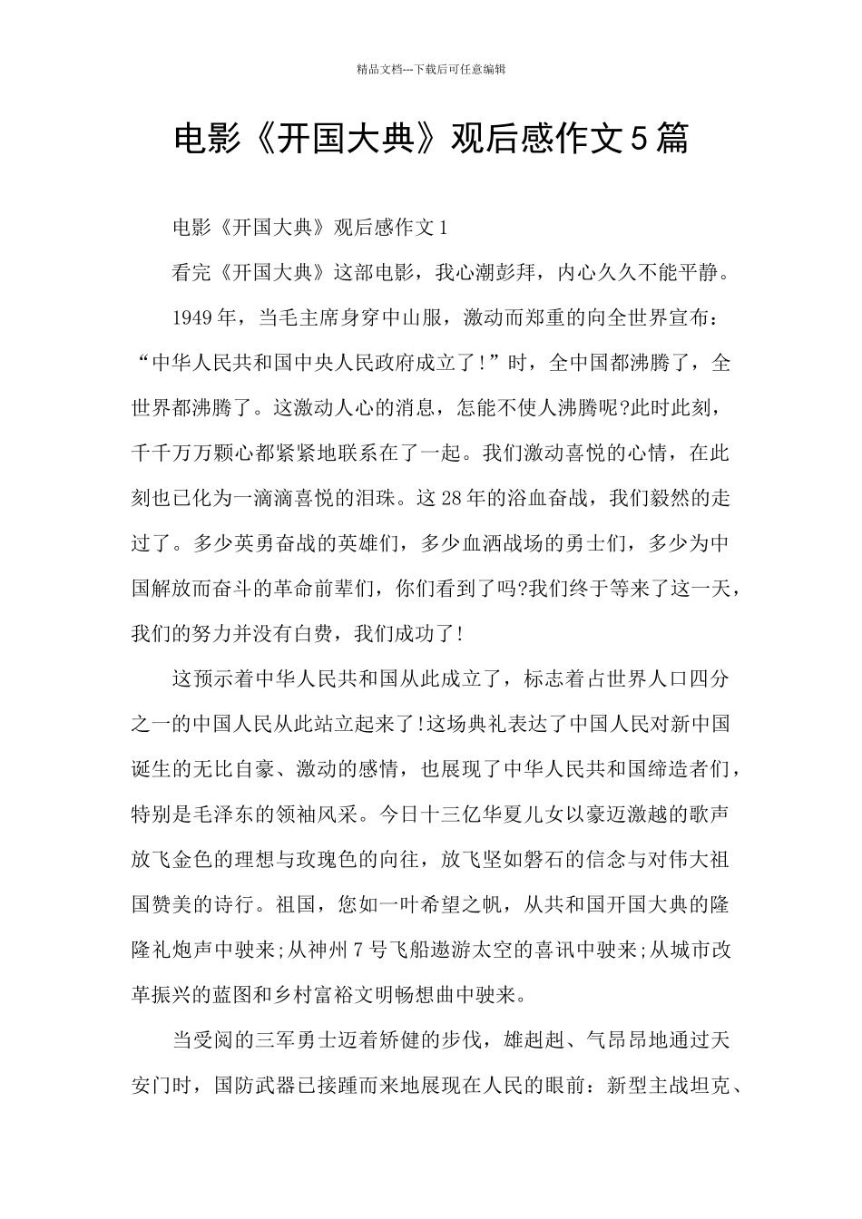 电影《开国大典》观后感作文5篇_第1页