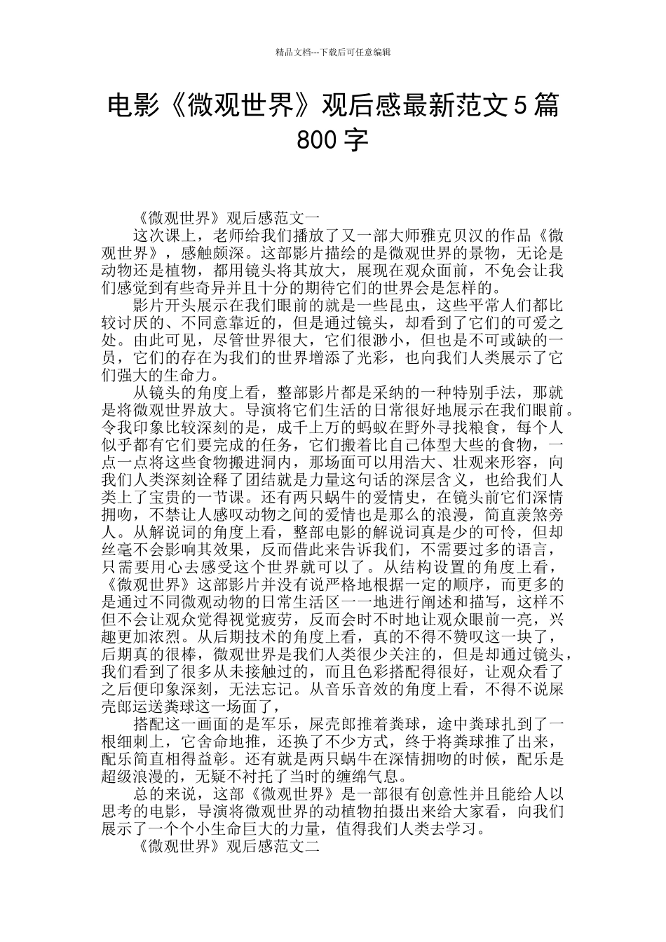 电影《微观世界》观后感最新范文5篇800字_第1页