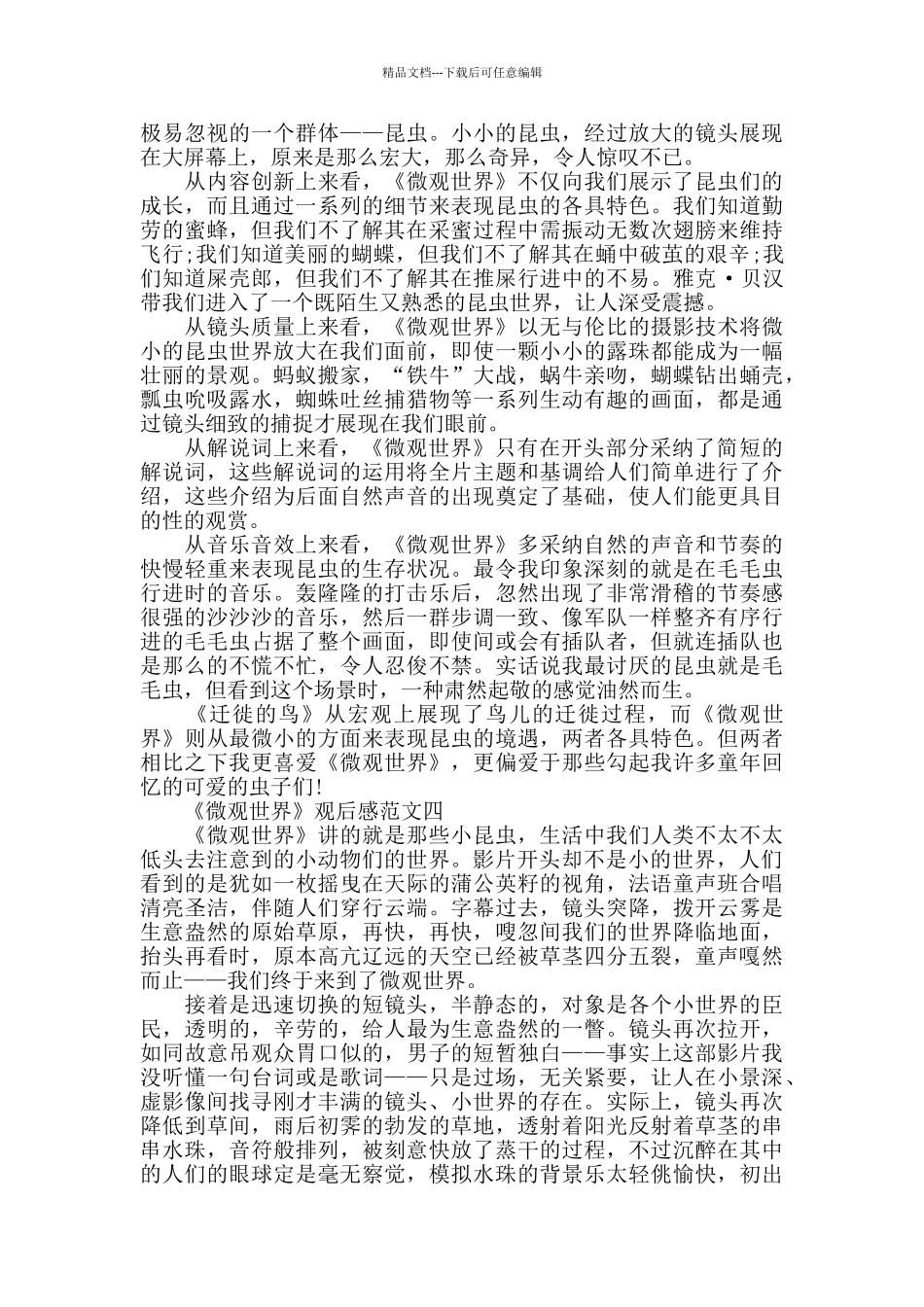 电影《微观世界》观后感最新范文5篇800字_第3页