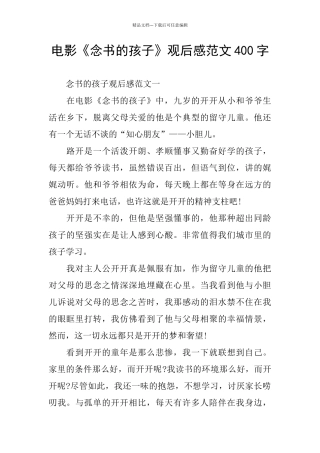 电影《念书的孩子》观后感范文400字