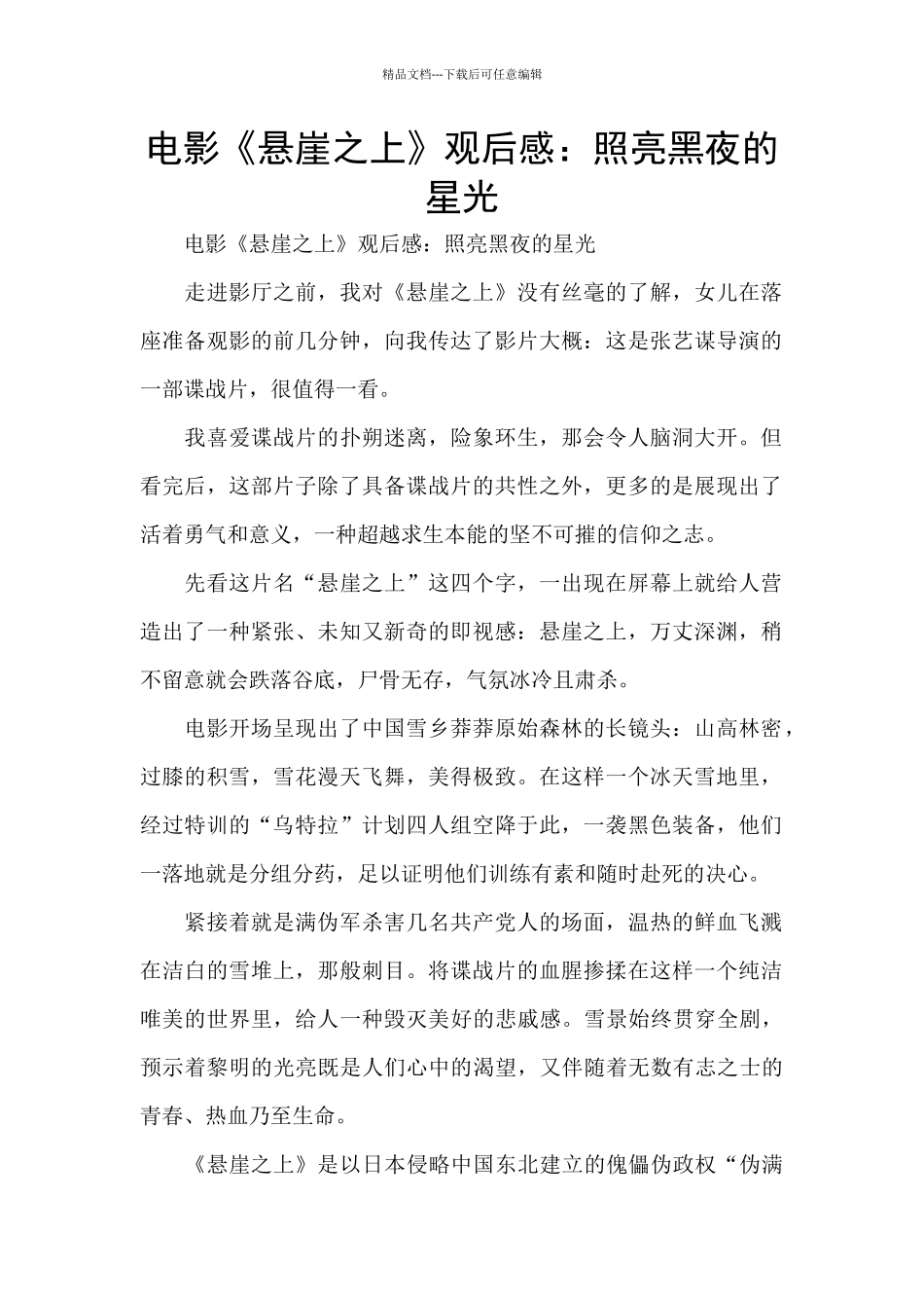 电影《悬崖之上》观后感：照亮黑夜的星光_第1页