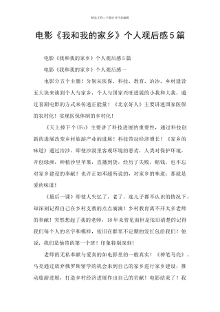电影《我和我的家乡》个人观后感5篇