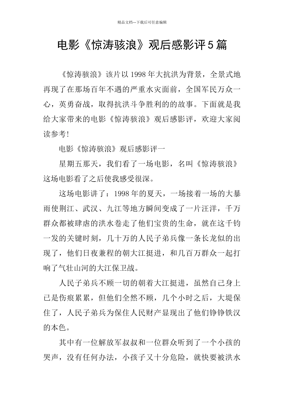 电影《惊涛骇浪》观后感影评5篇_第1页