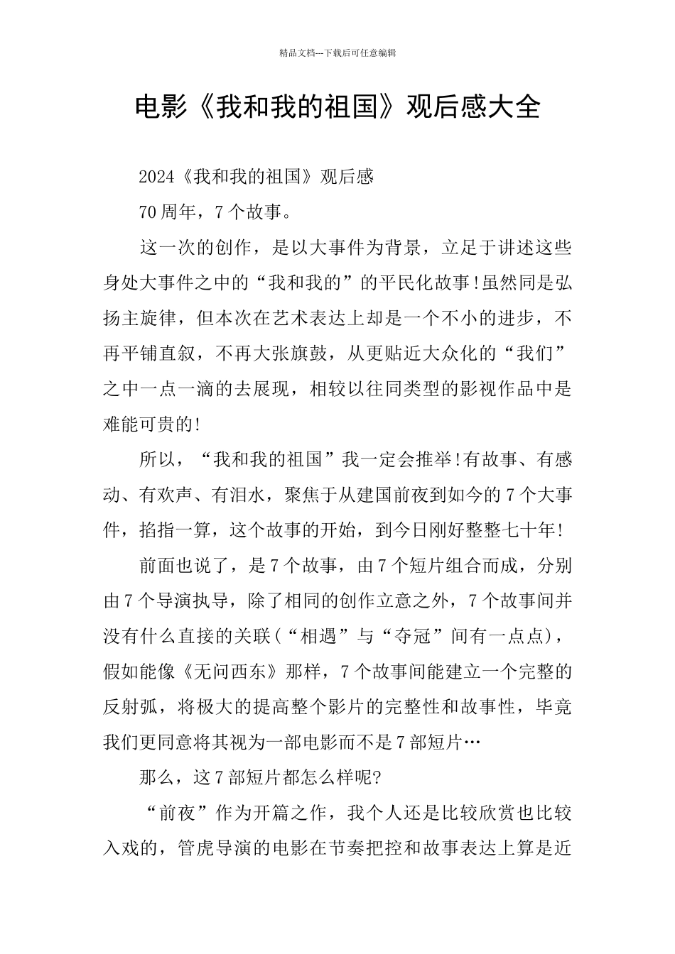 电影《我和我的祖国》观后感大全_第1页