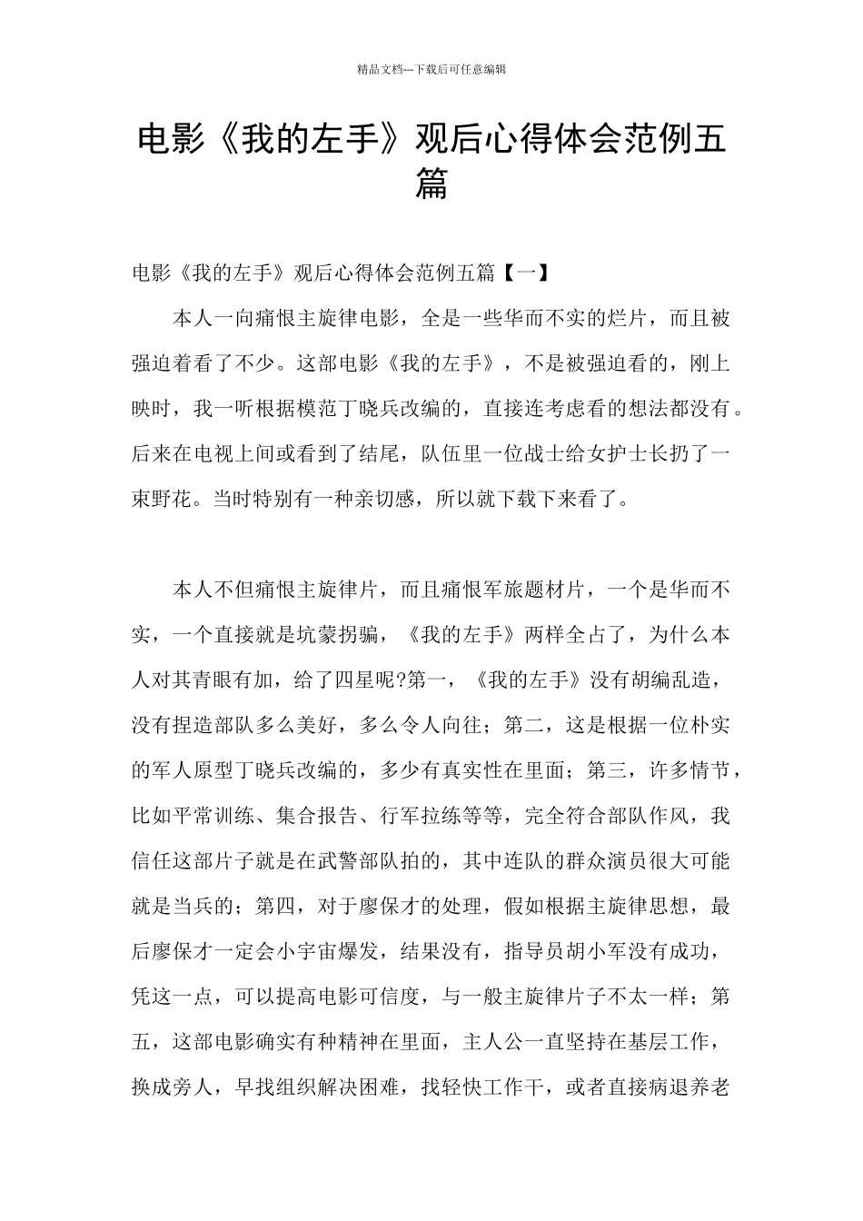 电影《我的左手》观后心得体会范例五篇_第1页