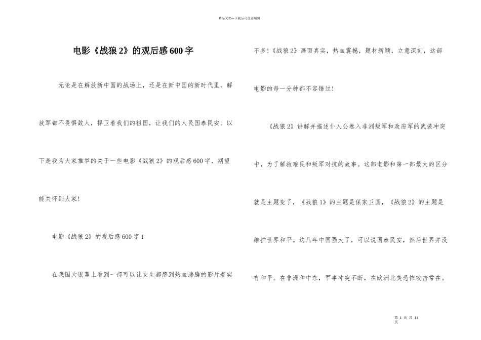 电影《战狼2》的观后感600字_第1页