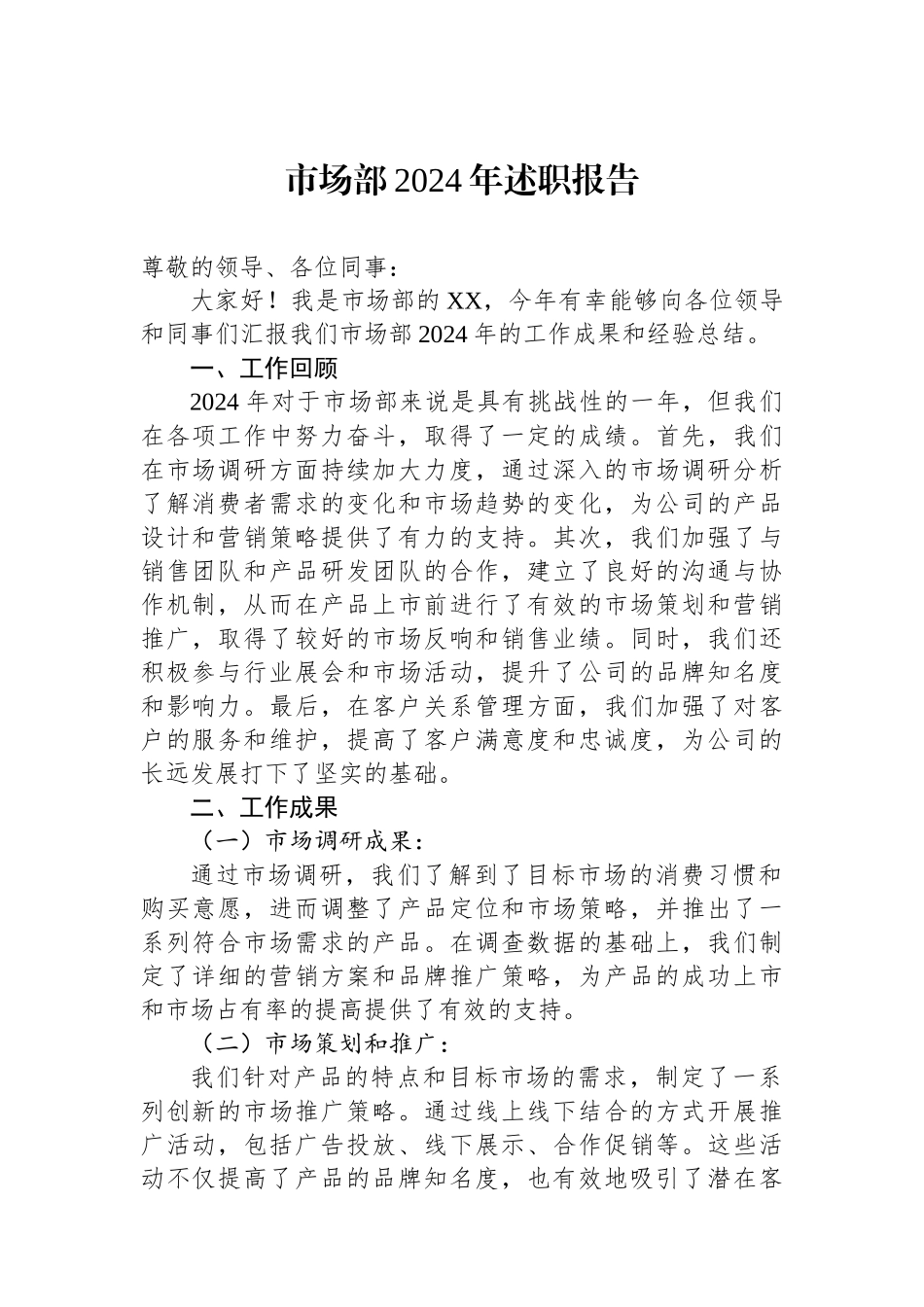 市场部2024年述职报告_第1页