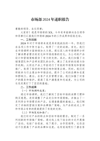市场部2024年述职报告