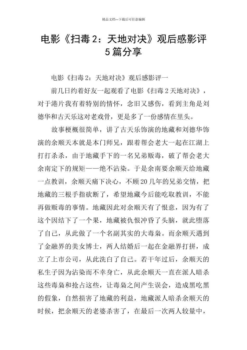 电影《扫毒2：天地对决》观后感影评5篇分享_第1页