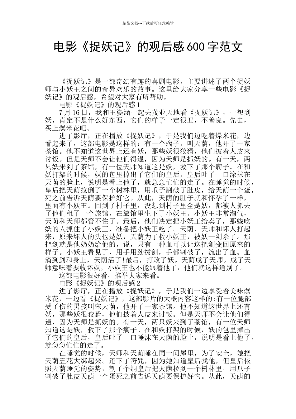 电影《捉妖记》的观后感600字范文_第1页