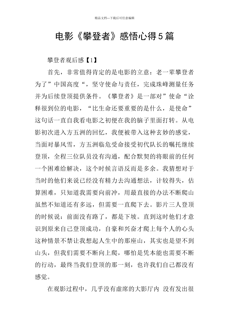 电影《攀登者》感悟心得5篇_第1页